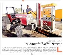 ضرورت تامین سوخت کشاورزان