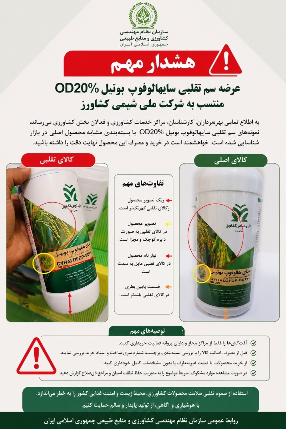 هشدار سازمان حفظ نباتات درباره توزیع سم تقلبی «سای هالوفوپ بوتیل»