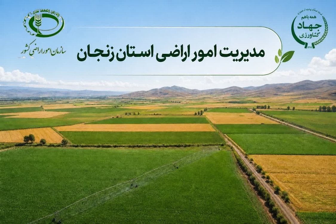 زنجان، رتبه نخست کشور در مدیریت امور اراضی