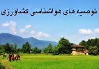 تداوم هوای گرم؛ توصیه‌های هواشناسی به کشاورزان و مرغداران