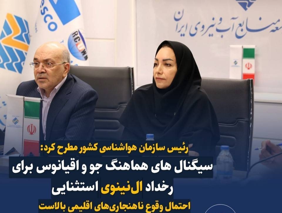 پیش‌بینی وقوع ال‌نینوی استثنایی در پاییز و زمستان