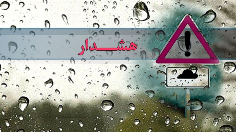 هشدار نارنجی هواشناسی برای ۶ استان