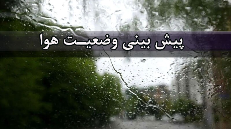 پیش بینی رگبار باران در نوار شمالی کشور