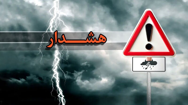 هشدار نارنجی هواشناسی برای ۱۸ استان