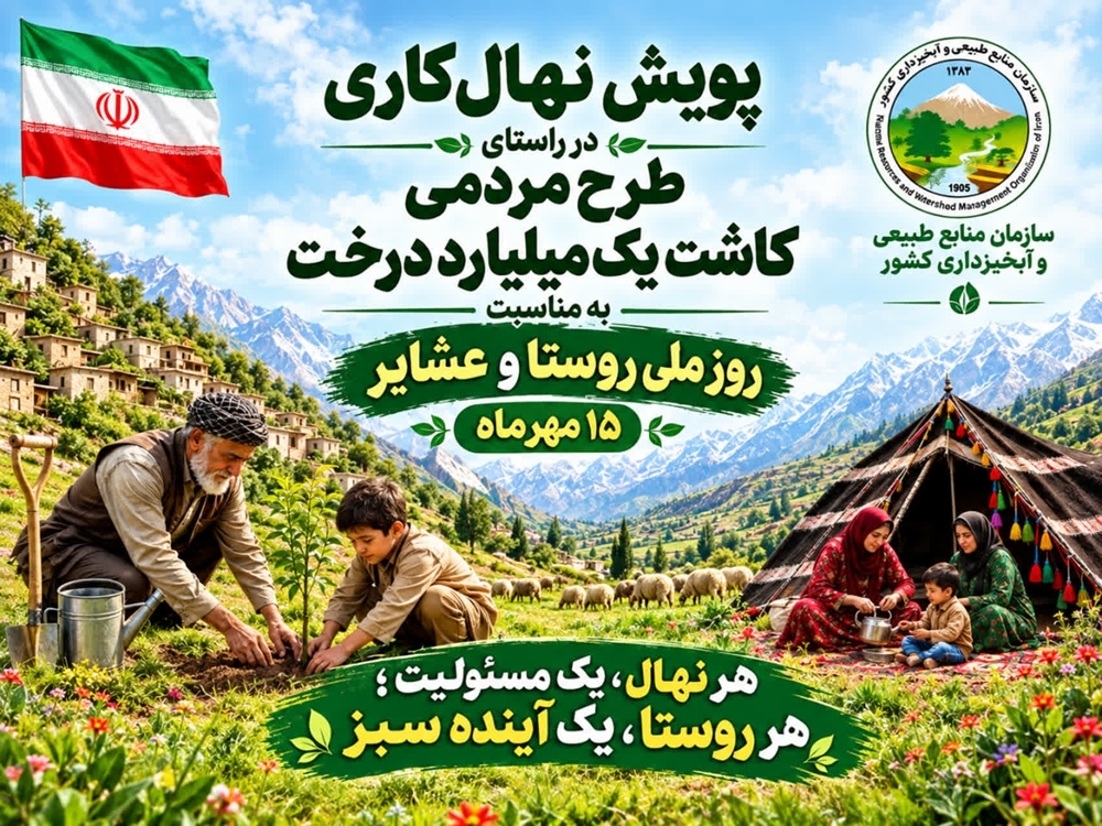 پویش نهال‌کاری ۱۵ مهر برگزار می‌شود