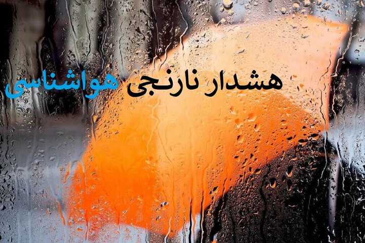 هشدار نارنجی هواشناسی؛ بارش‌ها در راه است